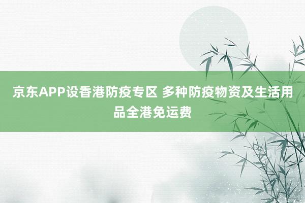 京东APP设香港防疫专区 多种防疫物资及生活用品全港免运费