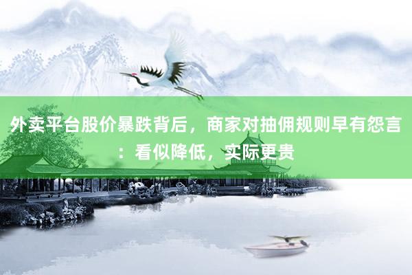 外卖平台股价暴跌背后，商家对抽佣规则早有怨言：看似降低，实际更贵