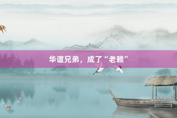 华谊兄弟，成了“老赖”