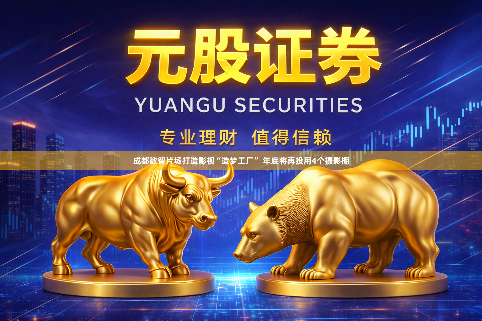 成都数智片场打造影视“造梦工厂” 年底将再投用4个摄影棚