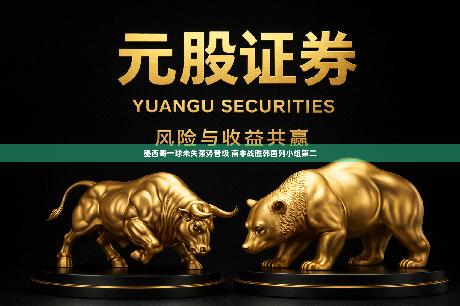 墨西哥一球未失强势晋级 南非战胜韩国列小组第二