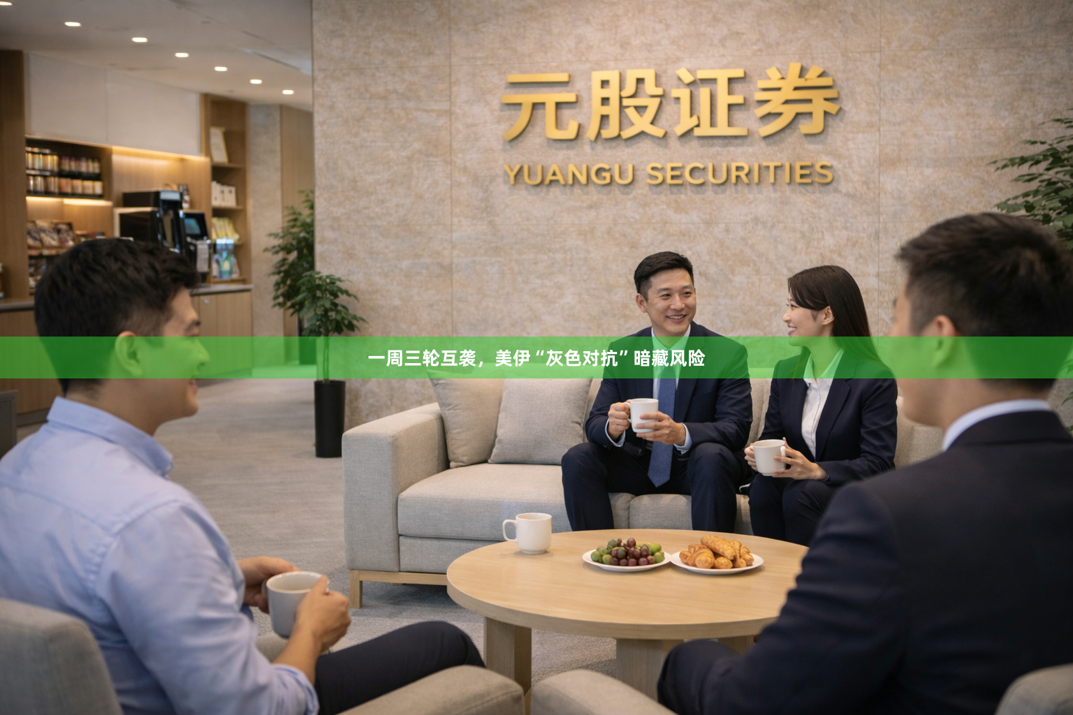 一周三轮互袭,美伊“灰色对抗”暗藏风险