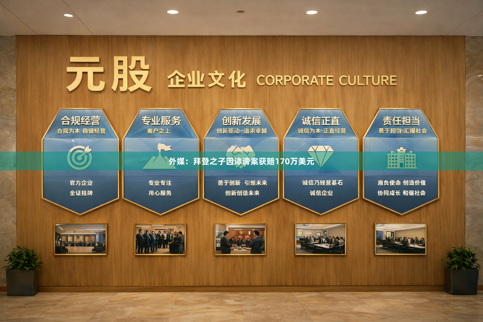 外媒：拜登之子因诽谤案获赔170万美元