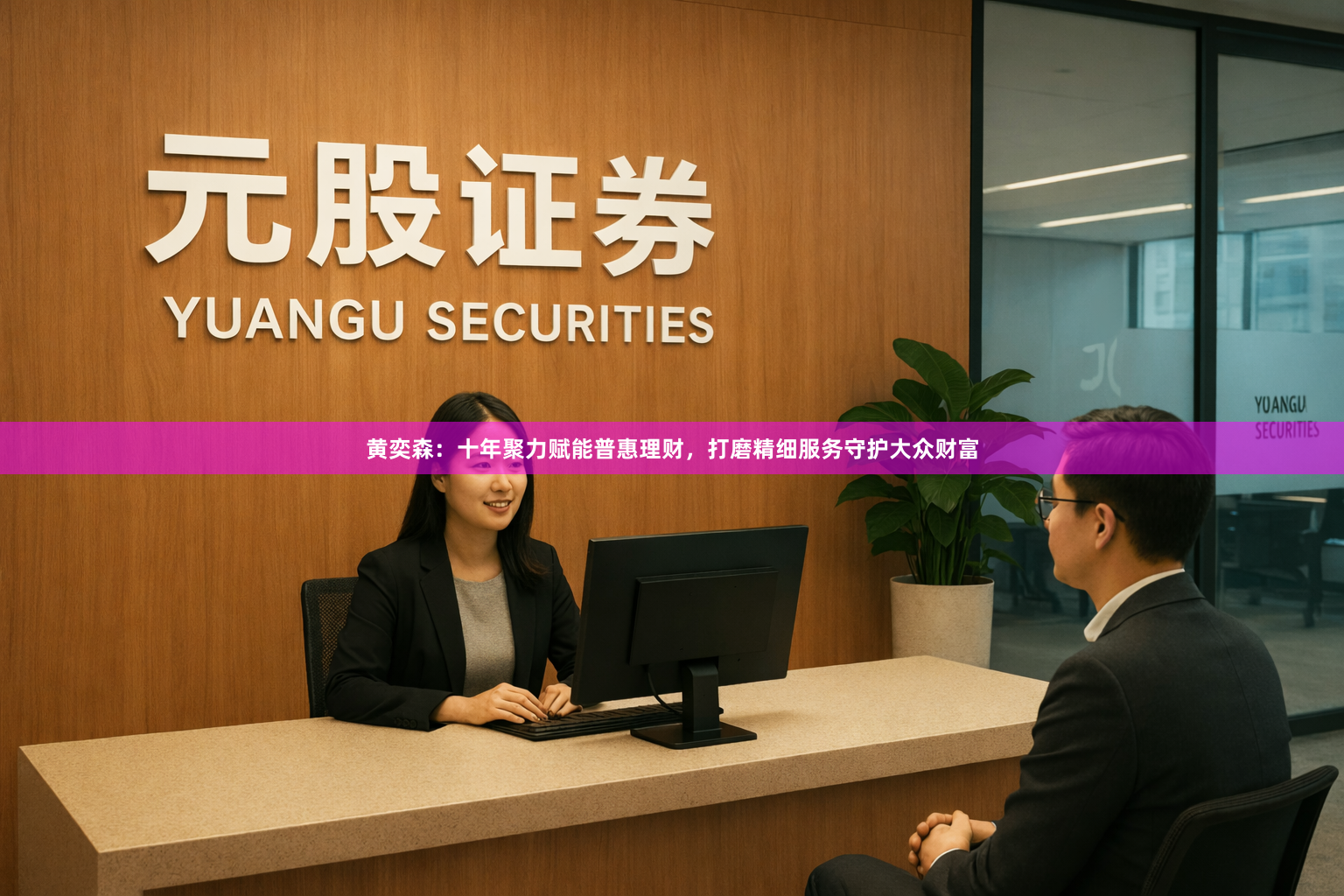黄奕森：十年聚力赋能普惠理财，打磨精细服务守护大众财富