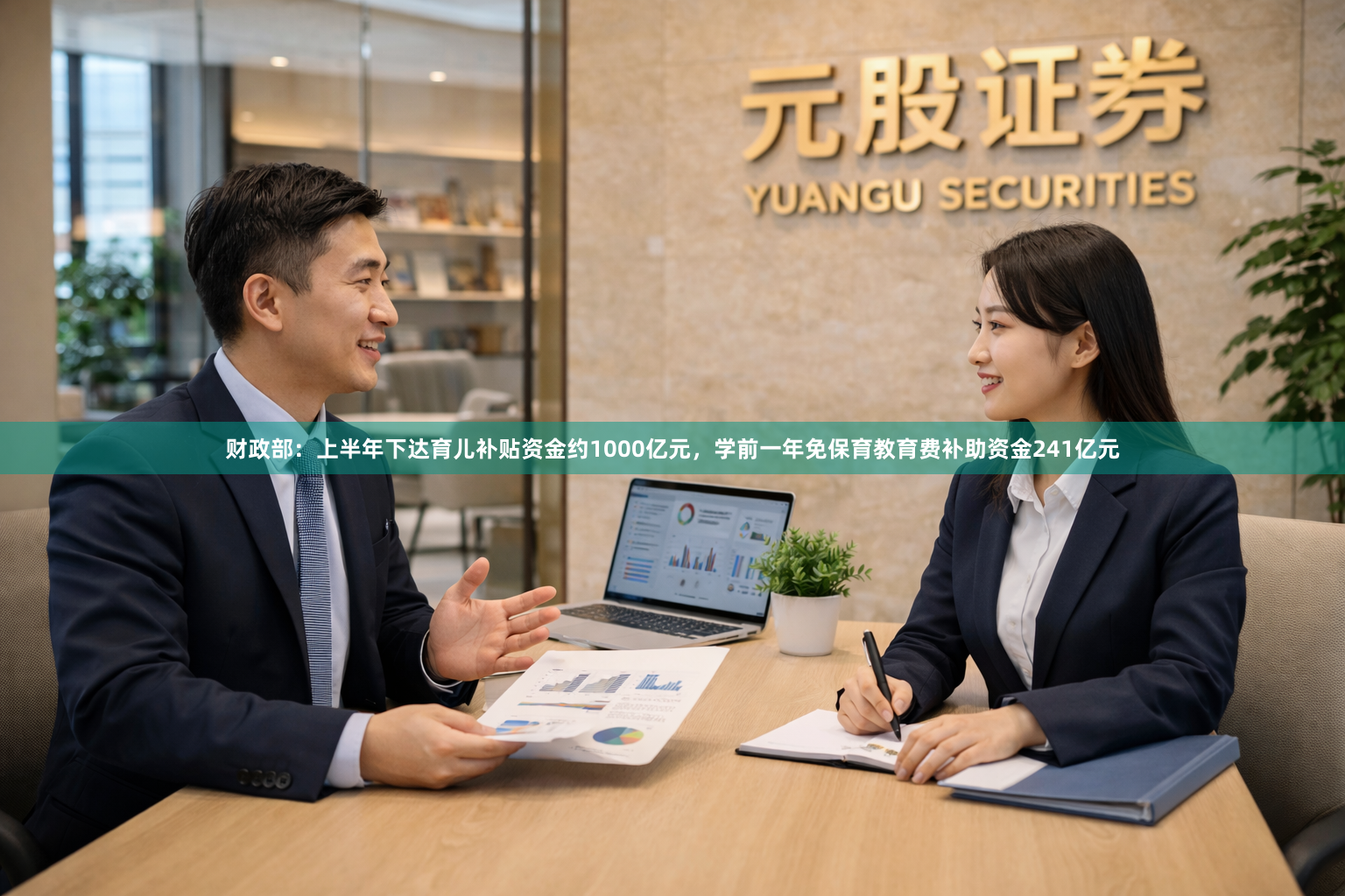 财政部：上半年下达育儿补贴资金约1000亿元，学前一年免保育教育费补助资金241亿元