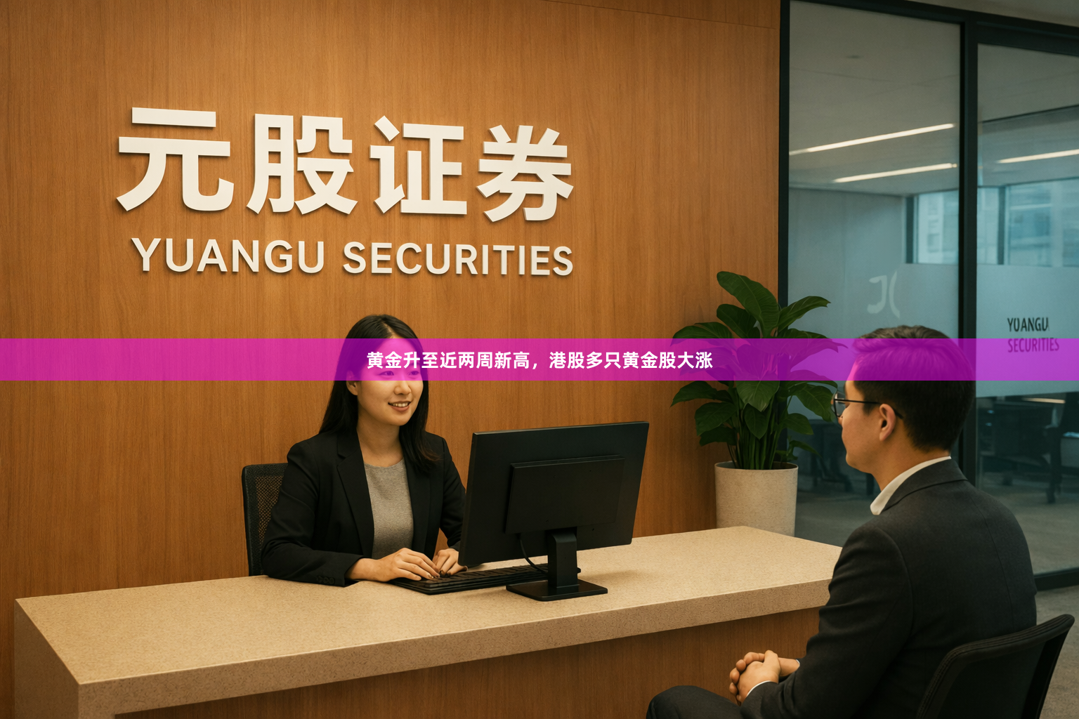 黄金升至近两周新高，港股多只黄金股大涨