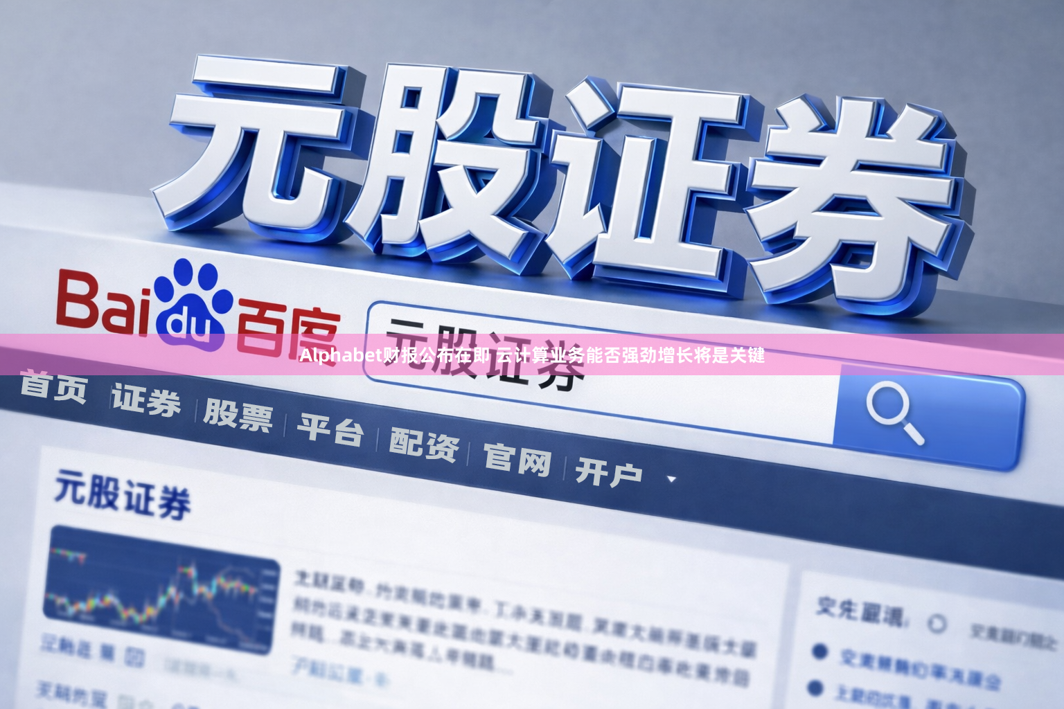 Alphabet财报公布在即 云计算业务能否强劲增长将是关键