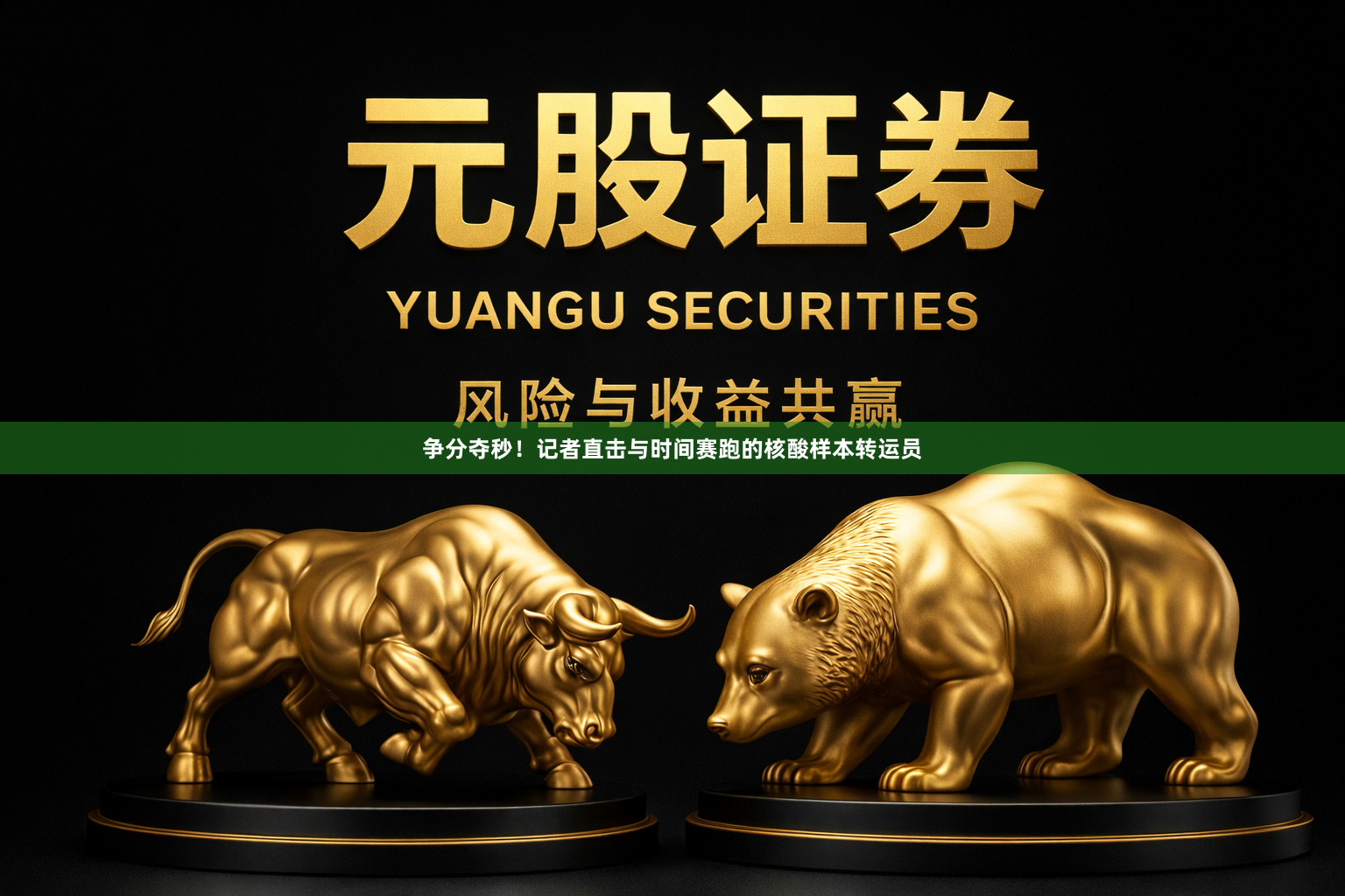 争分夺秒！记者直击与时间赛跑的核酸样本转运员