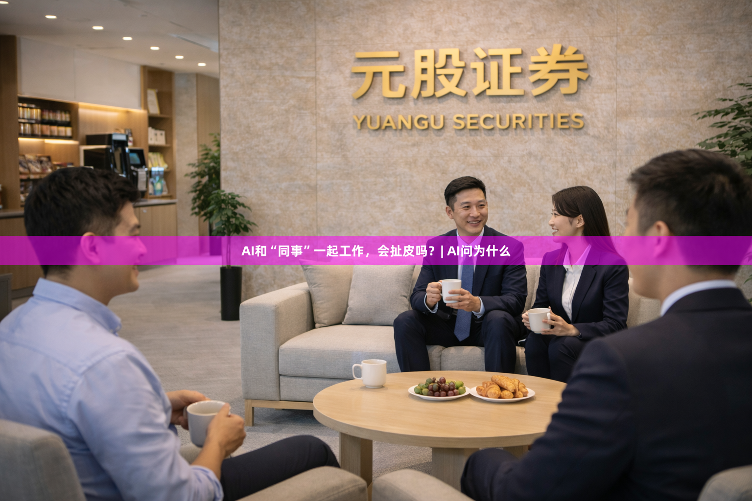 AI和“同事”一起工作，会扯皮吗？| AI问为什么
