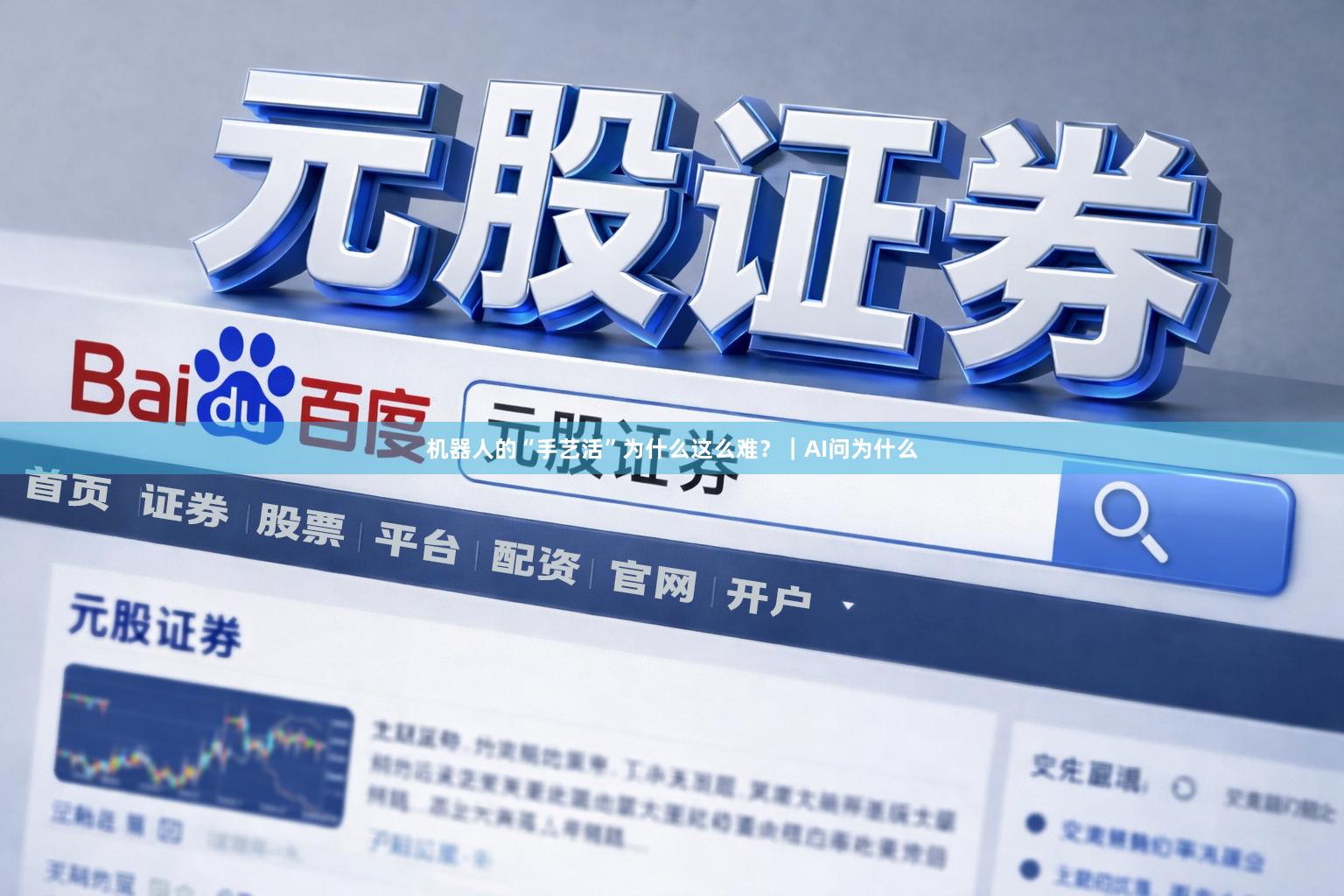 机器人的“手艺活”为什么这么难？｜AI问为什么