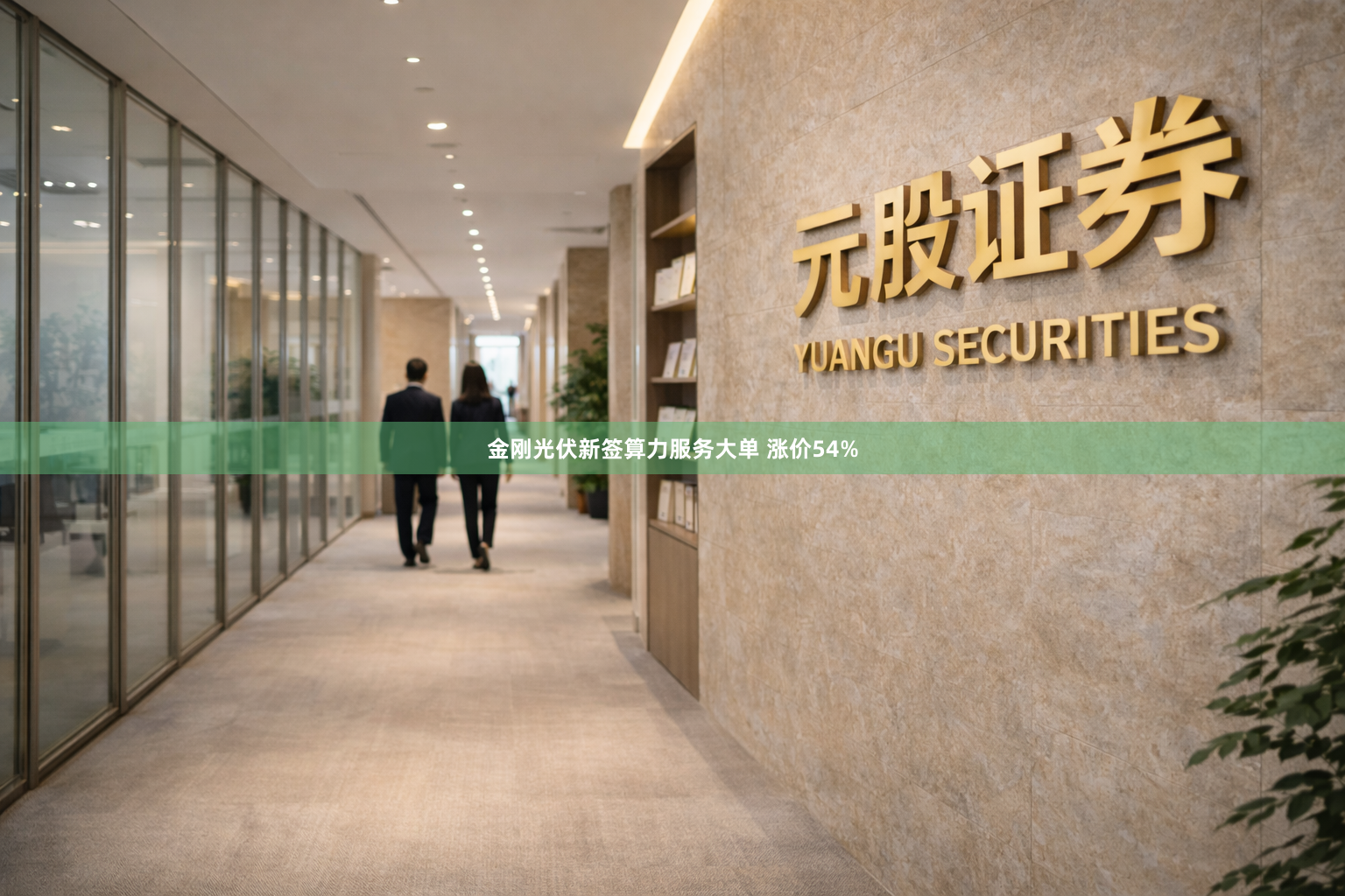 金刚光伏新签算力服务大单 涨价54%