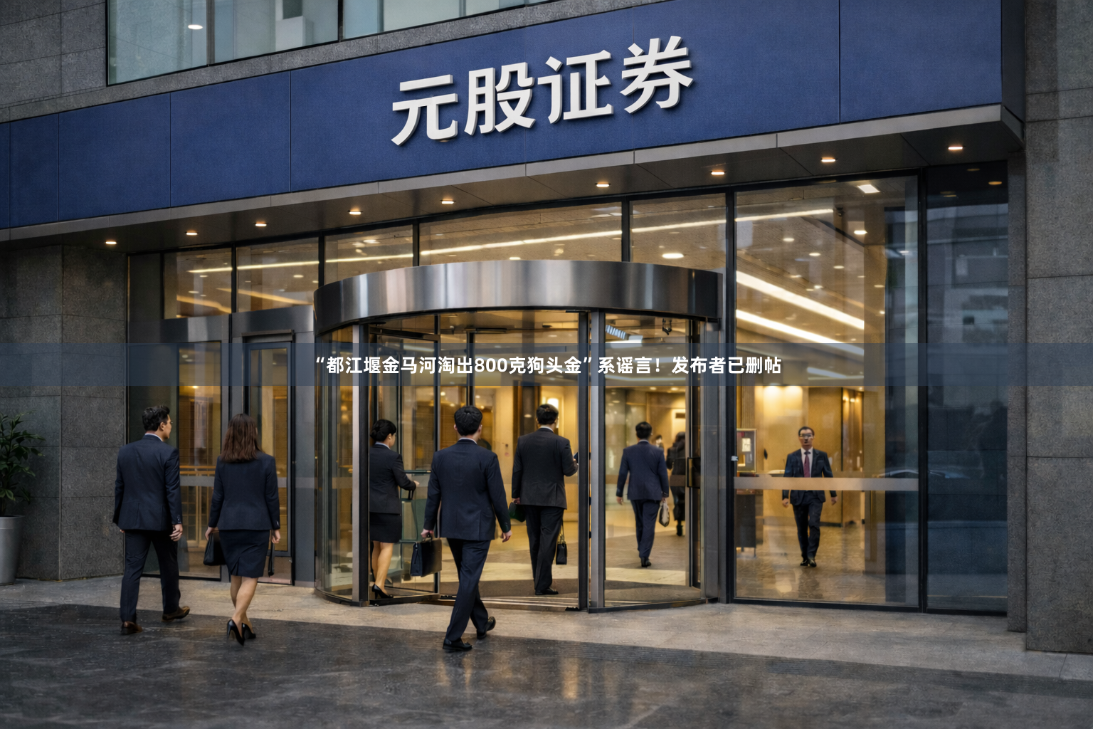 “都江堰金马河淘出800克狗头金”系谣言!发布者已删帖