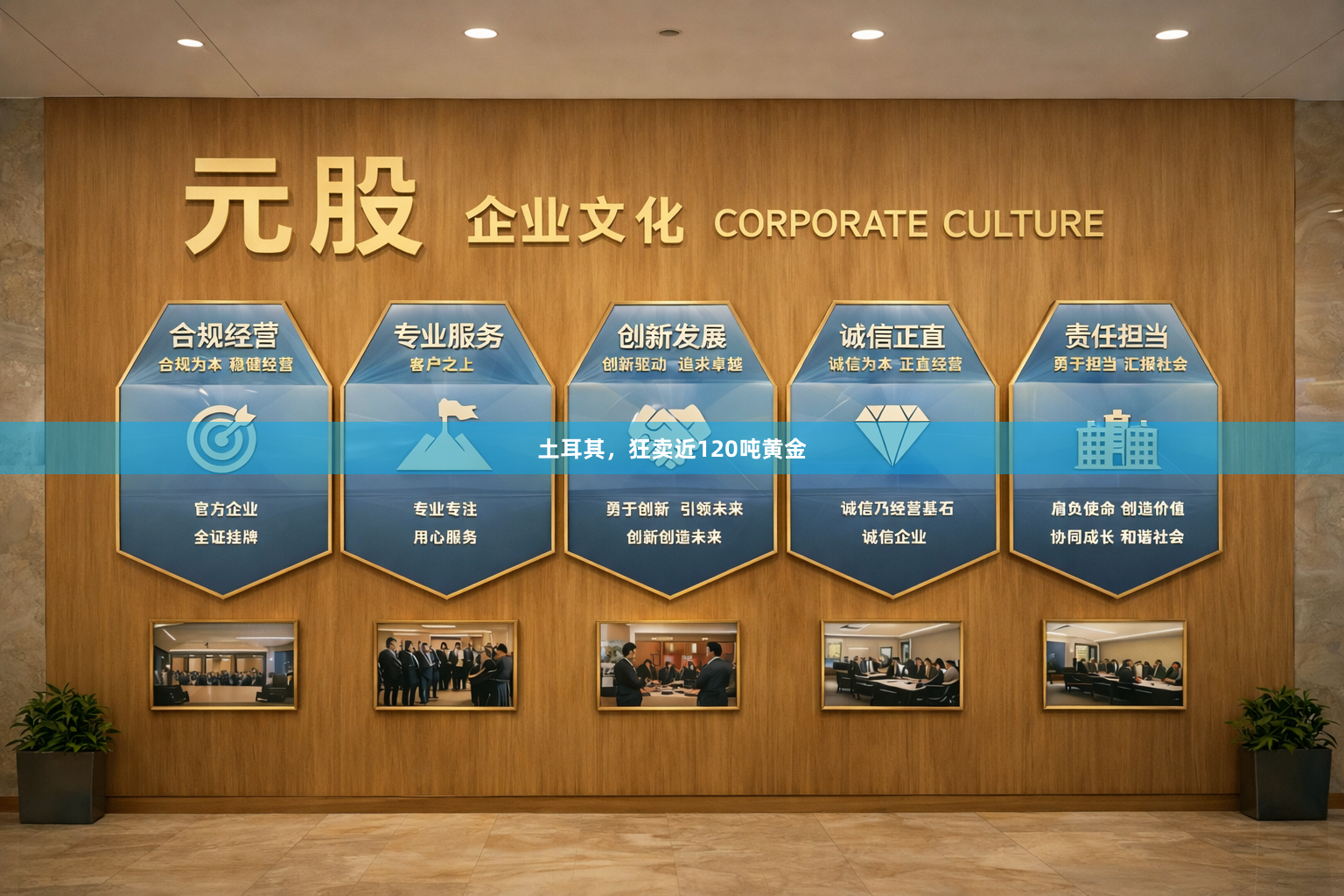 土耳其，狂卖近120吨黄金