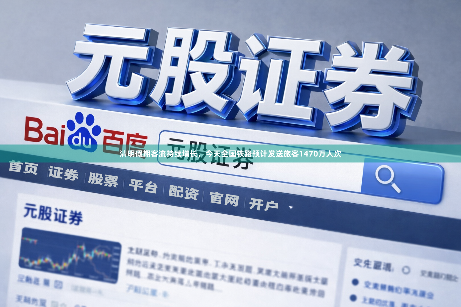 清明假期客流持续增长，今天全国铁路预计发送旅客1470万人次