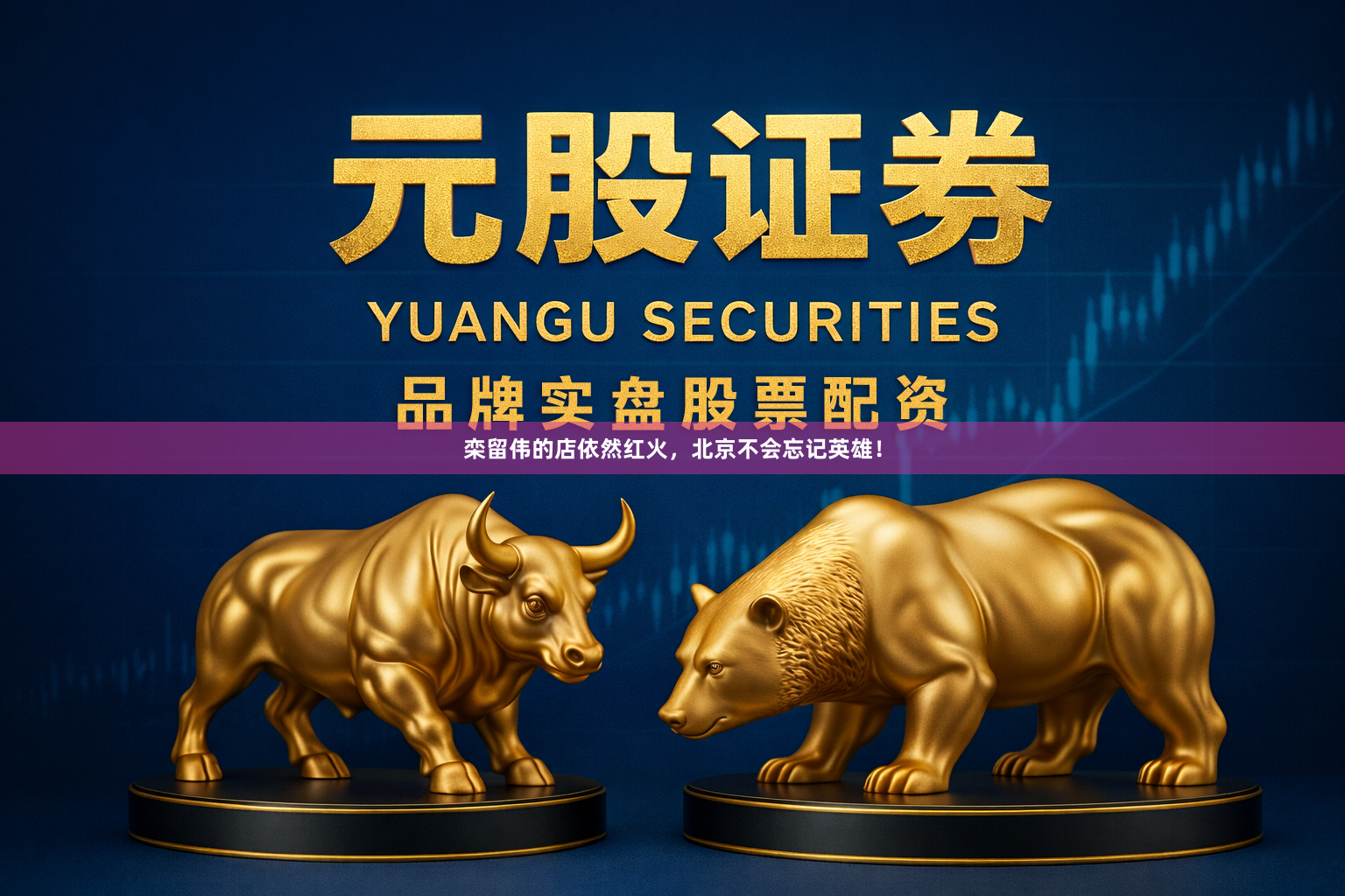 栾留伟的店依然红火，北京不会忘记英雄！