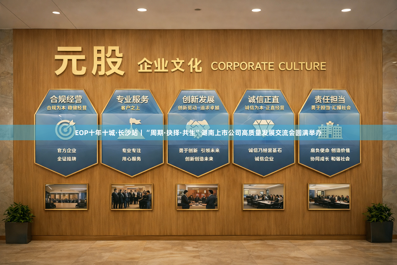 EOP十年十城·长沙站丨“周期·抉择·共生”湖南上市公司高质量发展交流会圆满举办