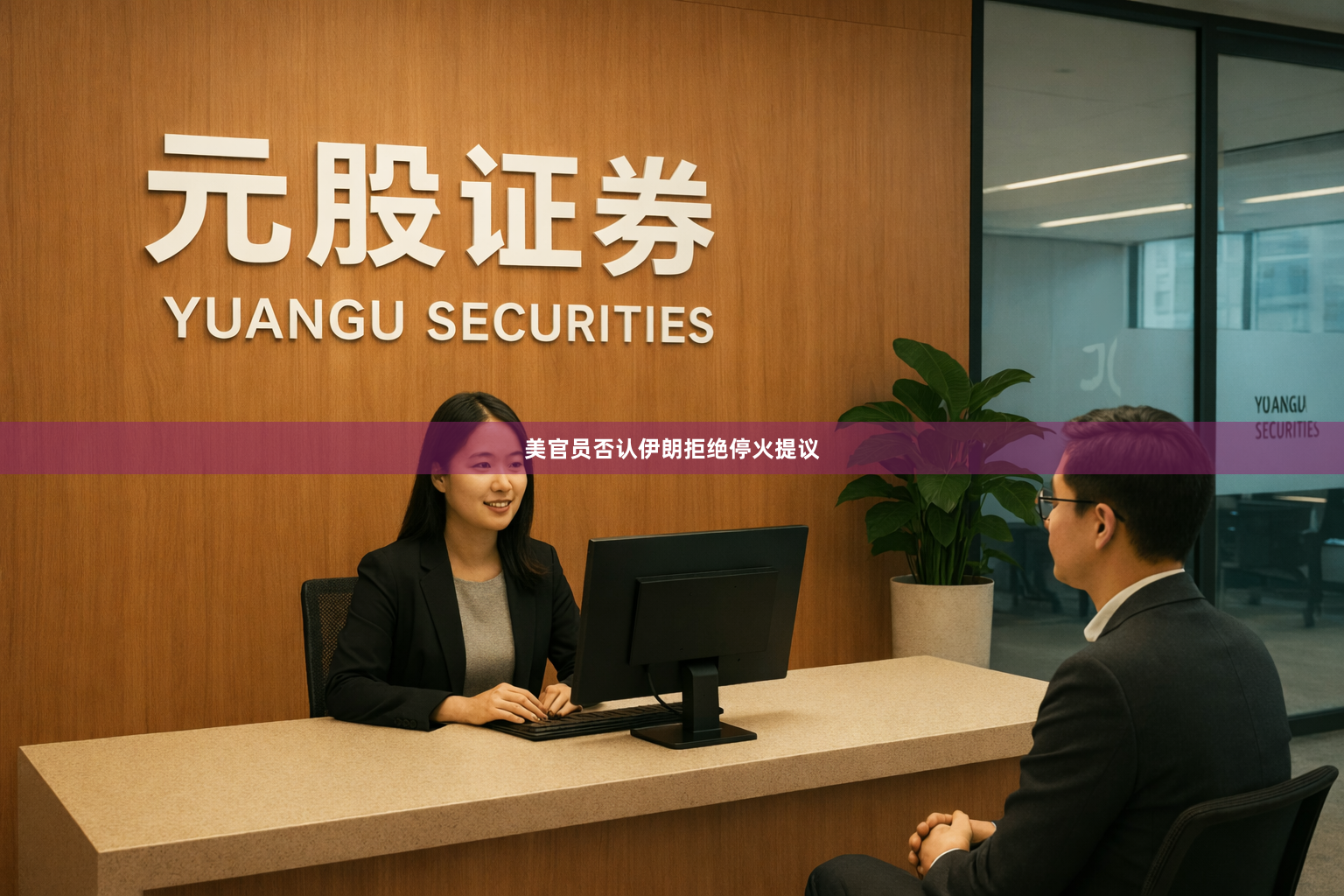 美官员否认伊朗拒绝停火提议