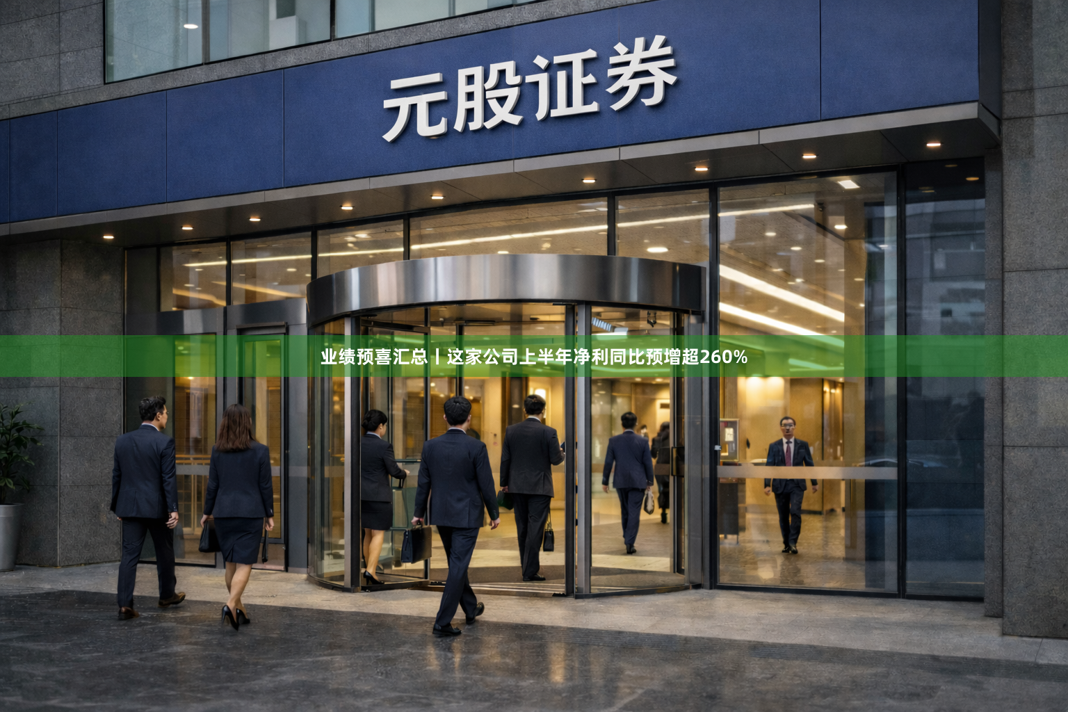 业绩预喜汇总丨这家公司上半年净利同比预增超260%