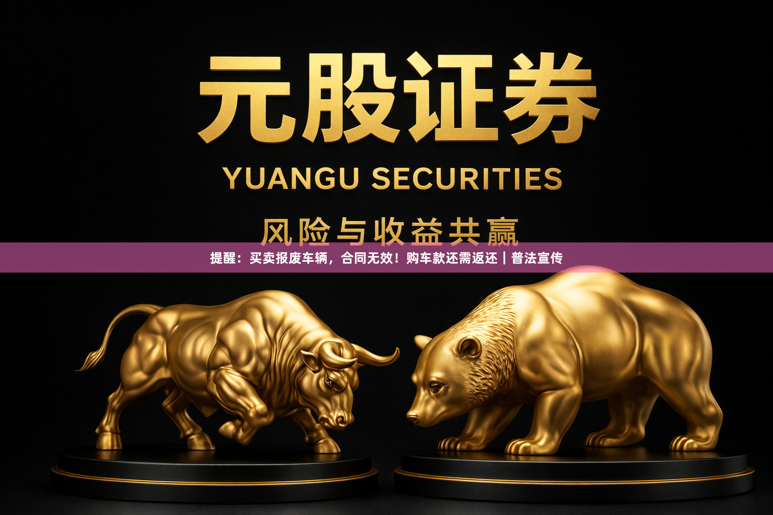 提醒：买卖报废车辆，合同无效！购车款还需返还｜普法宣传