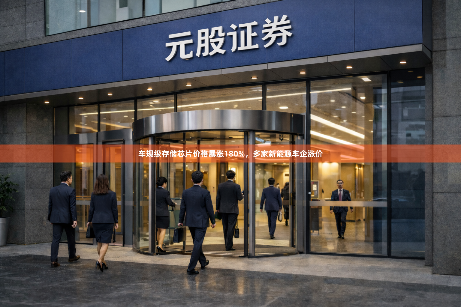 车规级存储芯片价格暴涨180%，多家新能源车企涨价