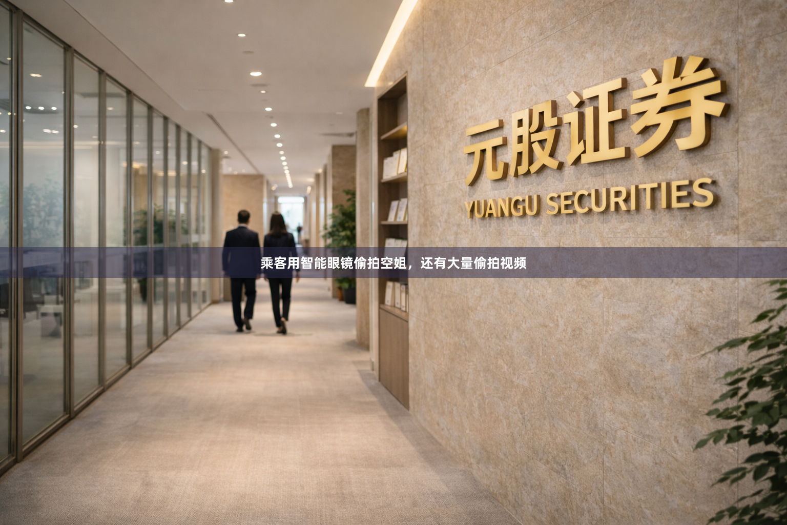 乘客用智能眼镜偷拍空姐,还有大量偷拍视频