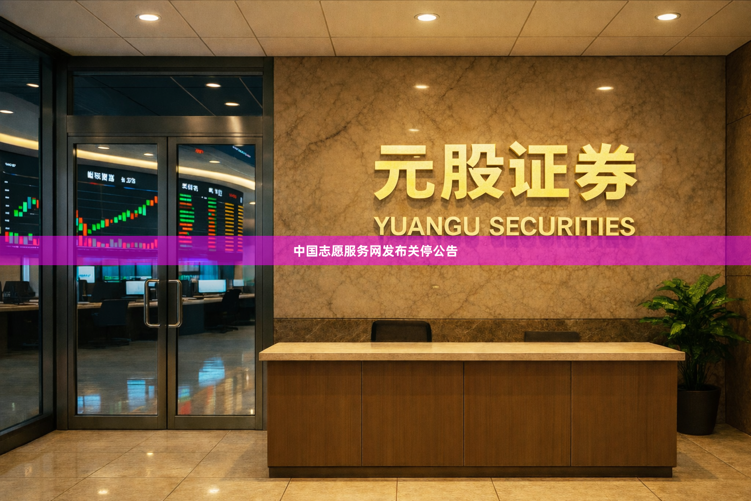 中国志愿服务网发布关停公告