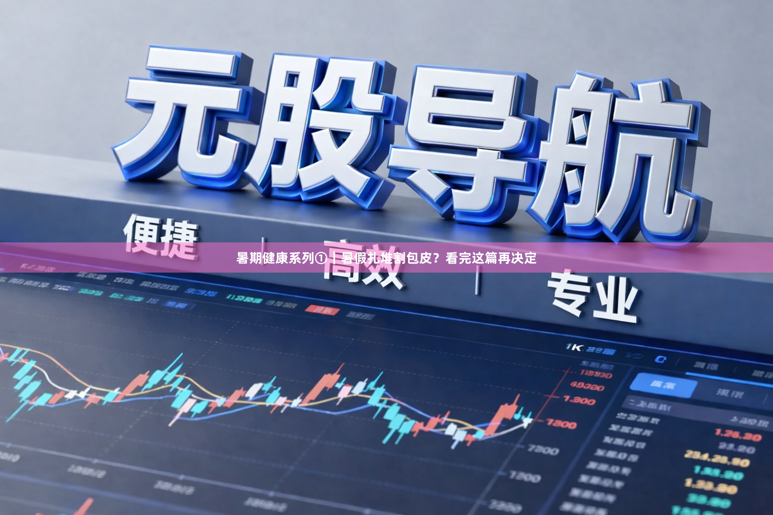 暑期健康系列①｜暑假扎堆割包皮？看完这篇再决定