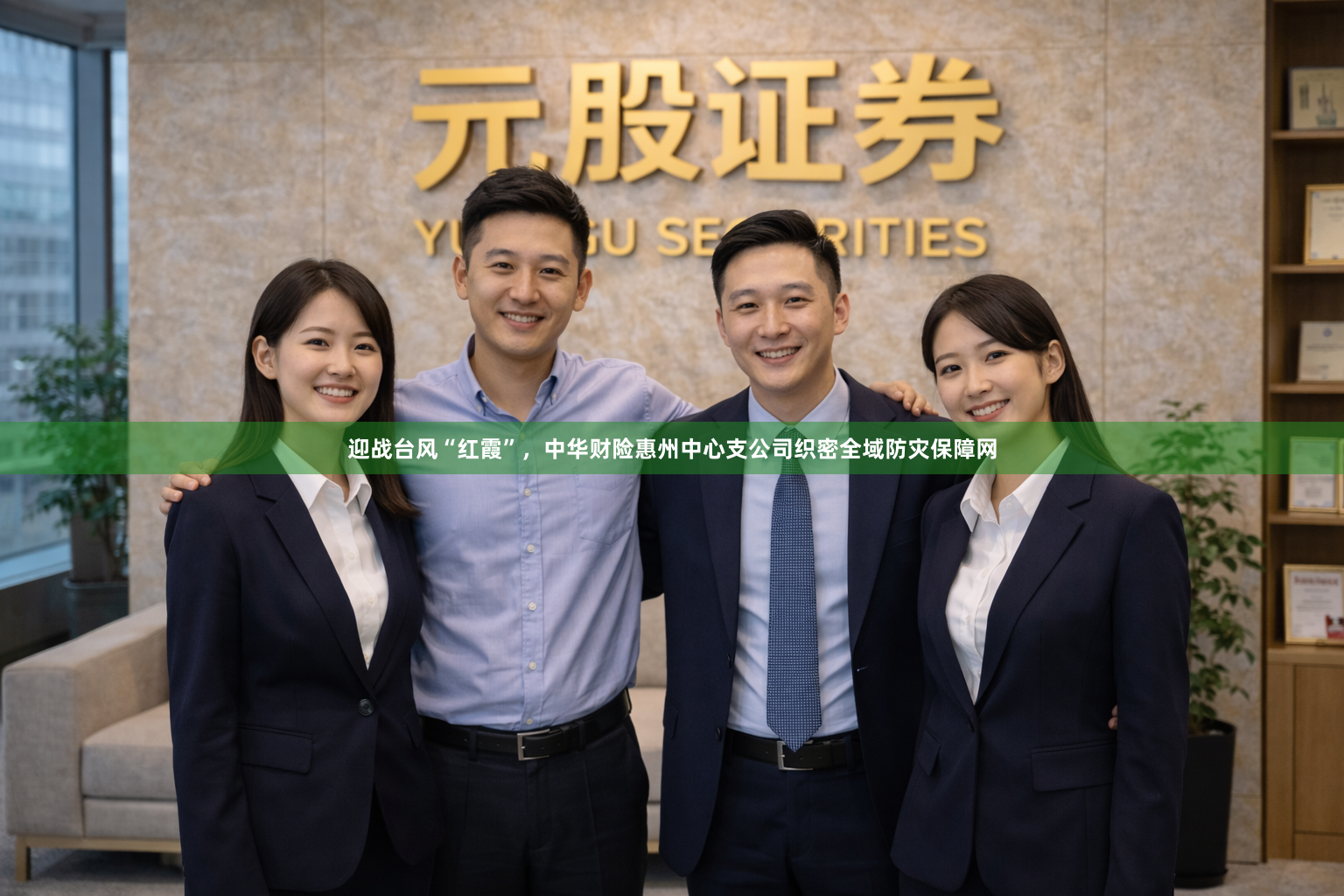 迎战台风“红霞”，中华财险惠州中心支公司织密全域防灾保障网