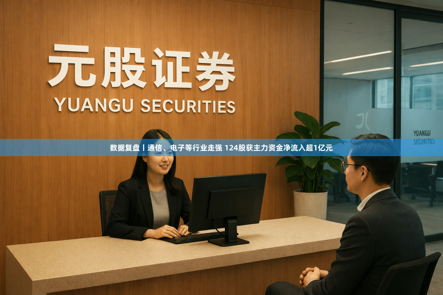 数据复盘丨通信、电子等行业走强 124股获主力资金净流入超1亿元