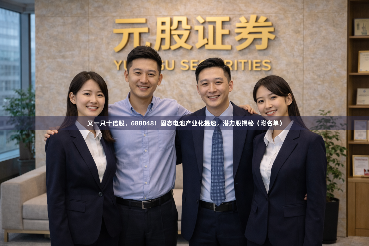 又一只十倍股，688048！固态电池产业化提速，潜力股揭秘（附名单）