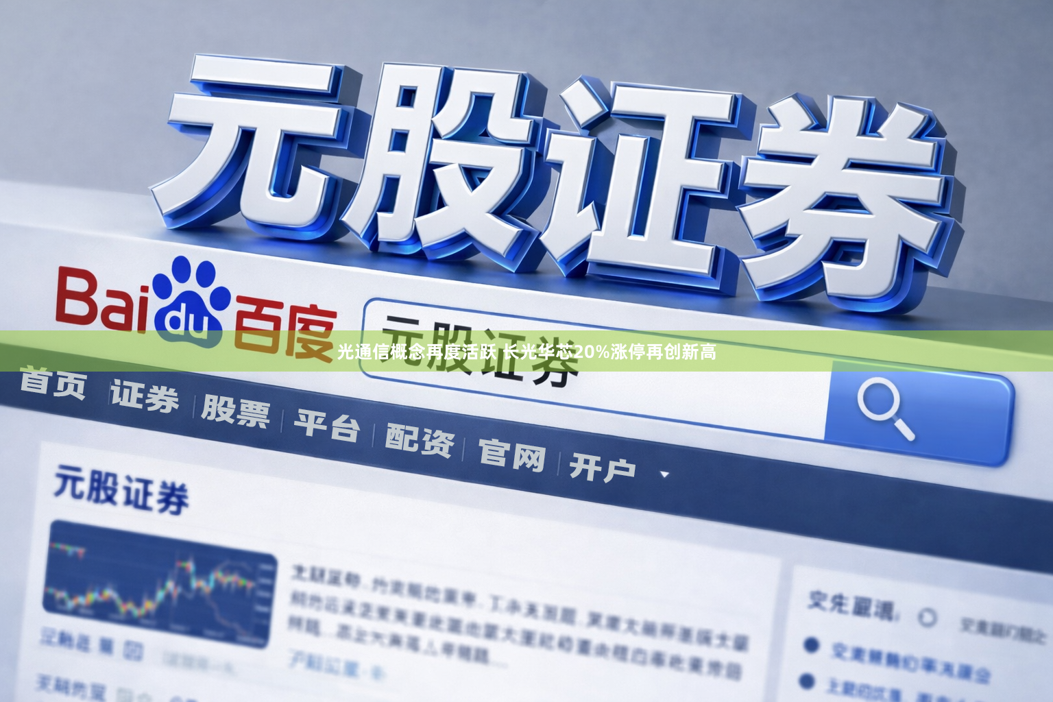 光通信概念再度活跃 长光华芯20%涨停再创新高