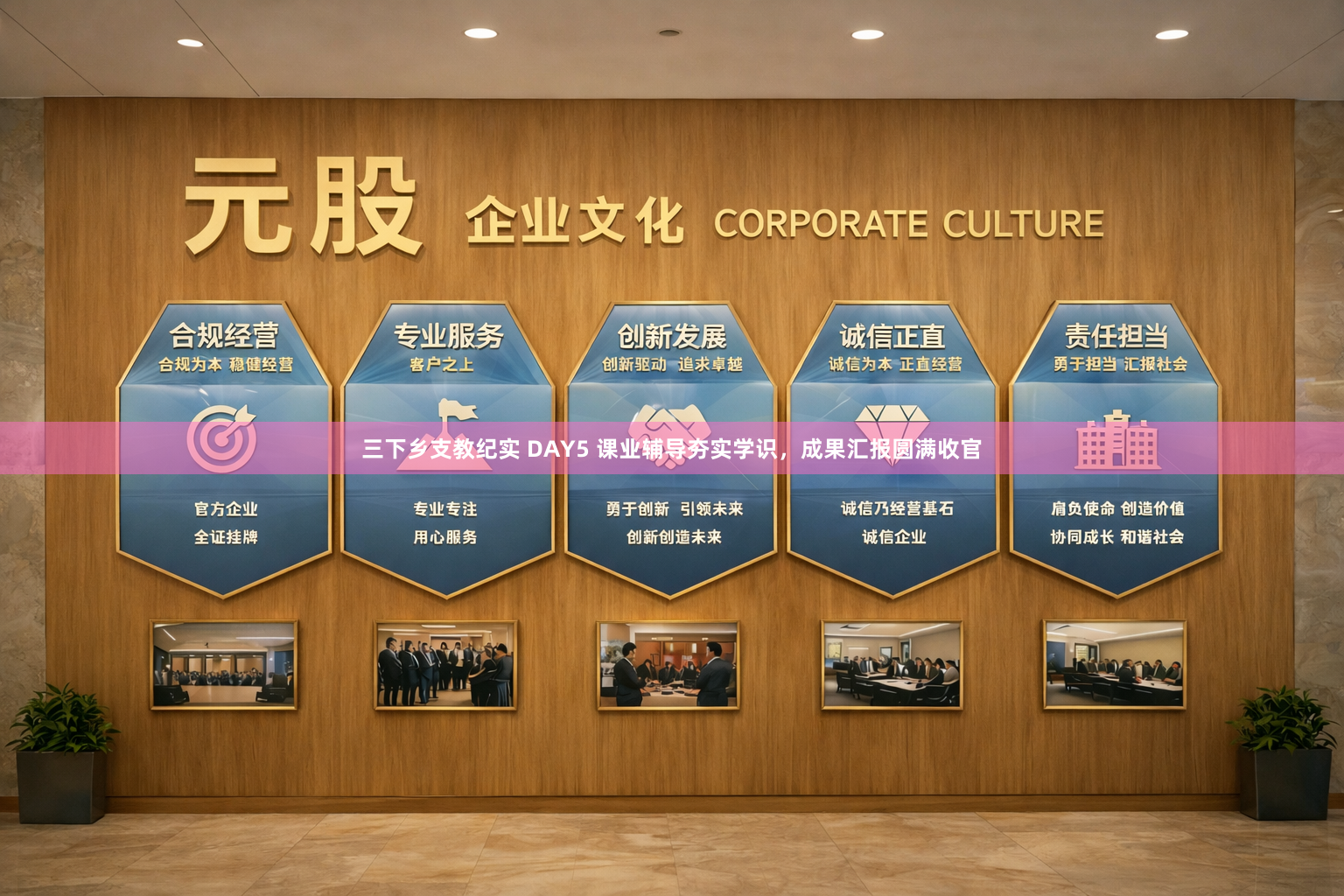 三下乡支教纪实 DAY5 课业辅导夯实学识，成果汇报圆满收官