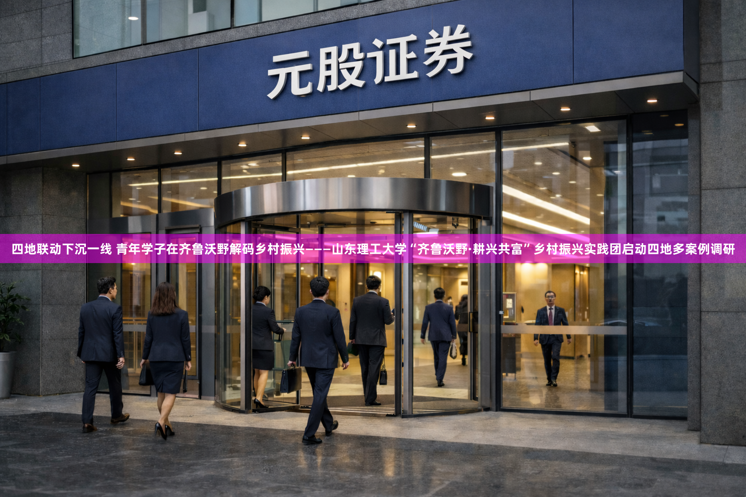四地联动下沉一线 青年学子在齐鲁沃野解码乡村振兴———山东理工大学“齐鲁沃野·耕兴共富”乡村振兴实践团启动四地多案例调研