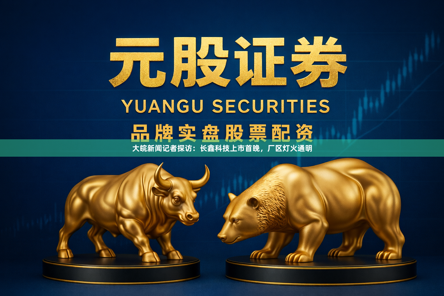大皖新闻记者探访：长鑫科技上市首晚，厂区灯火通明