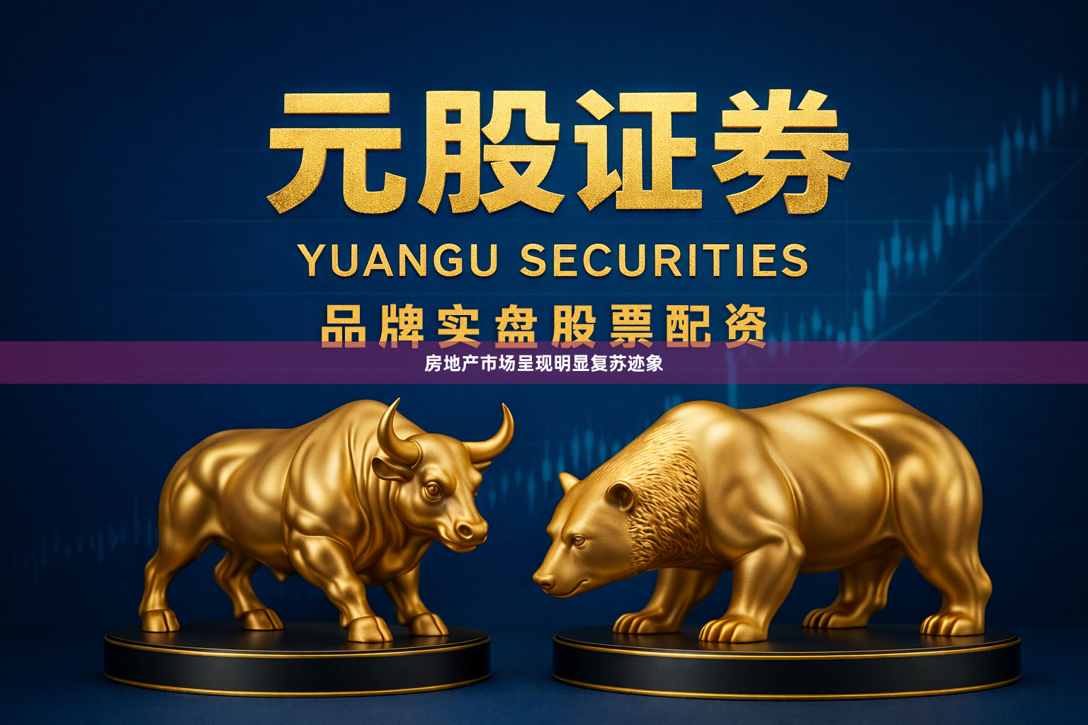 房地产市场呈现明显复苏迹象