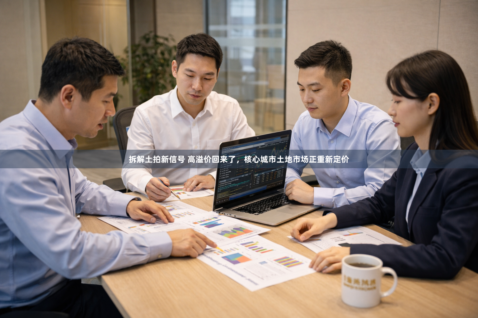 拆解土拍新信号 高溢价回来了，核心城市土地市场正重新定价