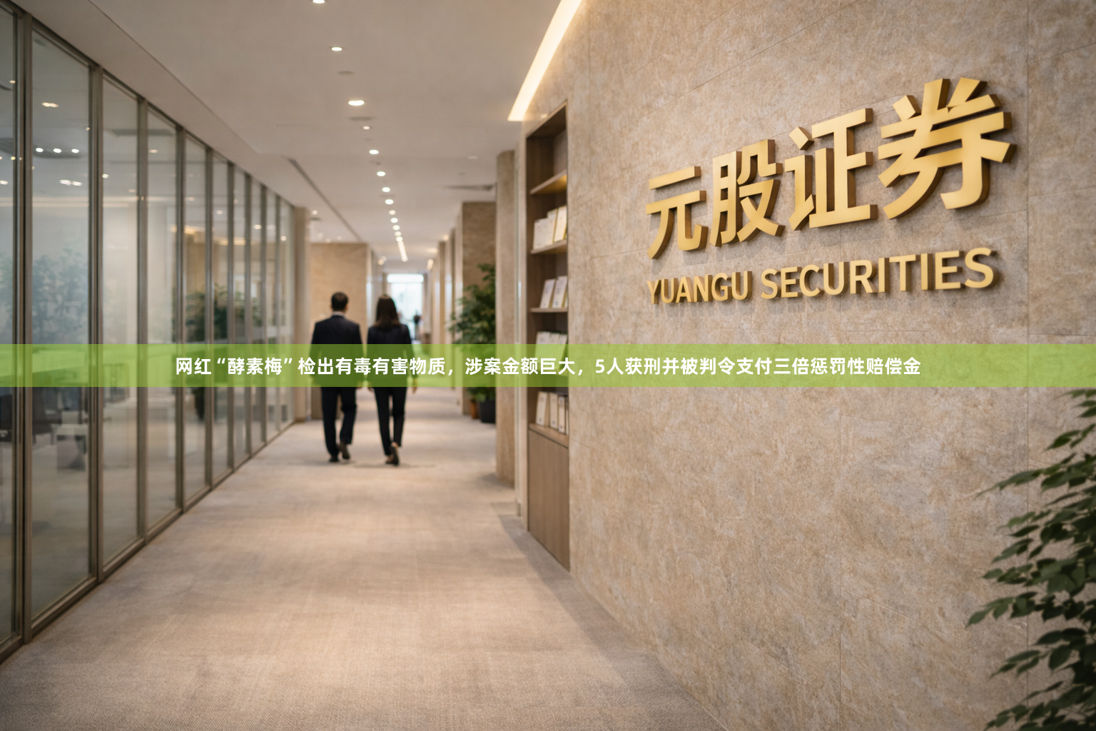 网红“酵素梅”检出有毒有害物质，涉案金额巨大，5人获刑并被判令支付三倍惩罚性赔偿金
