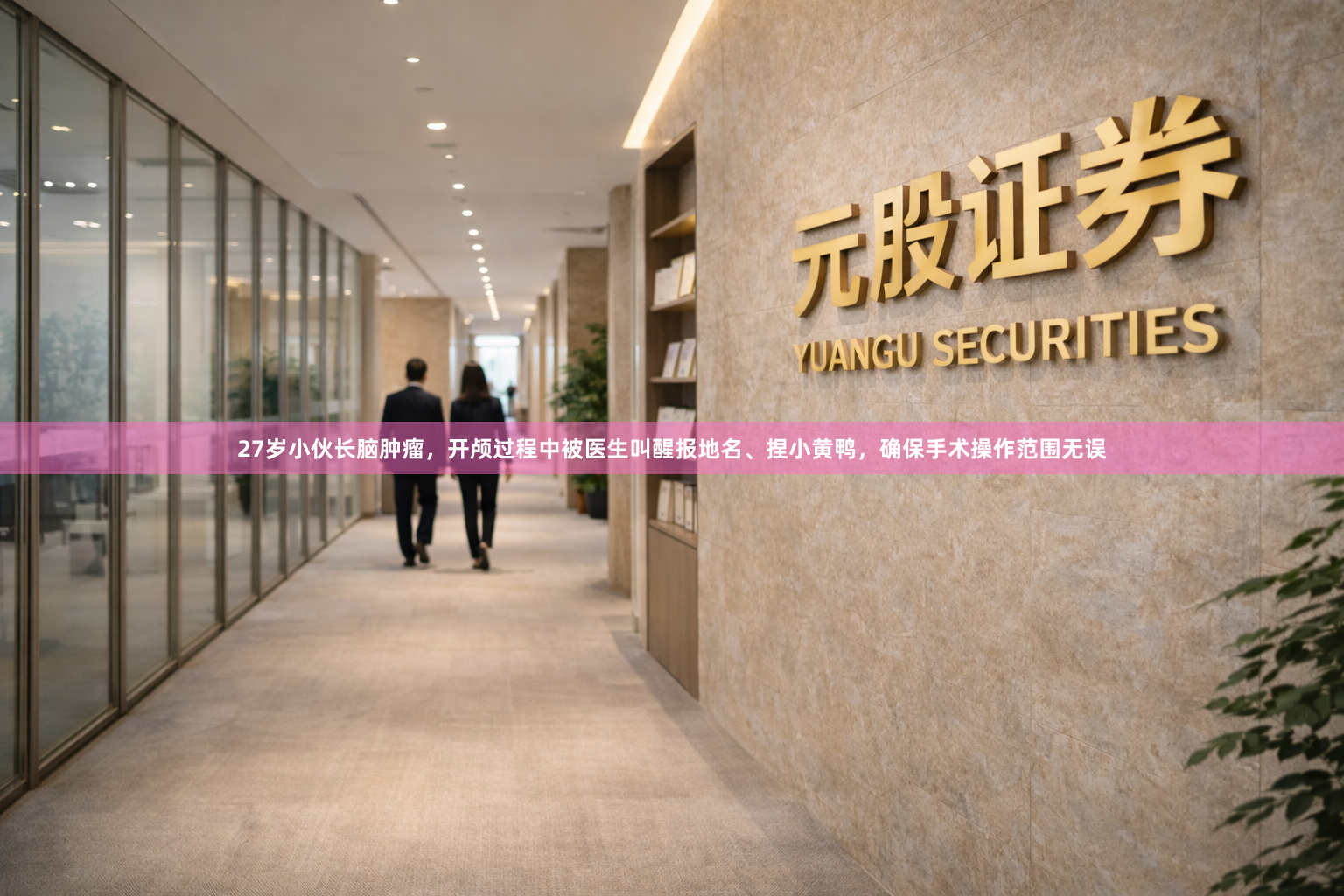 27岁小伙长脑肿瘤,开颅过程中被医生叫醒报地名、捏小黄鸭,确保手术操作范围无误