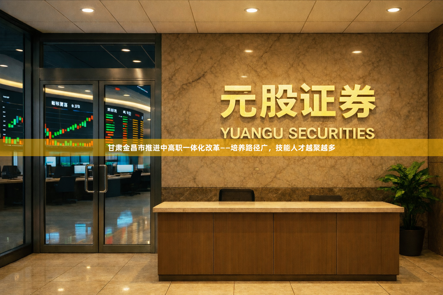 甘肃金昌市推进中高职一体化改革——培养路径广，技能人才越聚越多