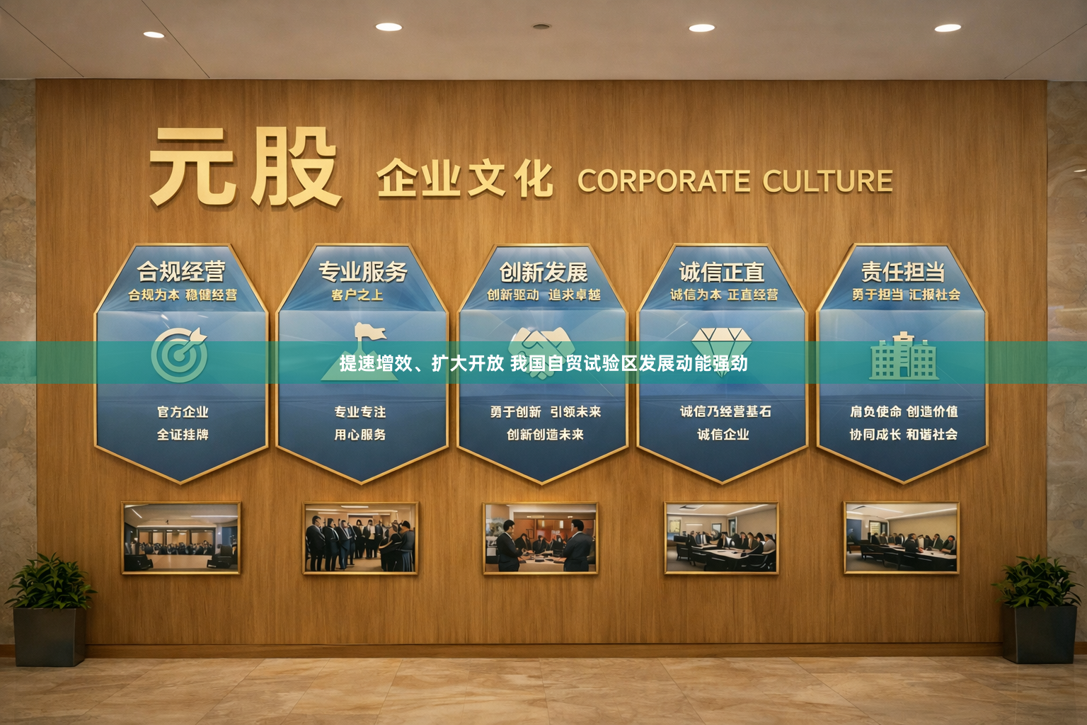 提速增效、扩大开放 我国自贸试验区发展动能强劲
