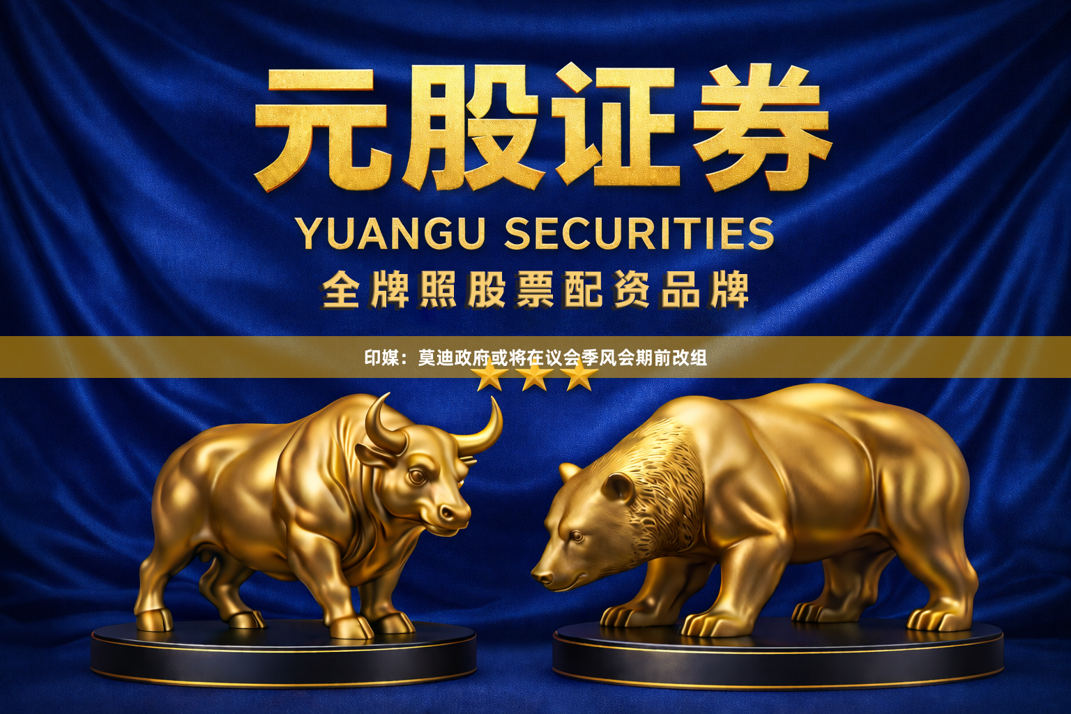 印媒：莫迪政府或将在议会季风会期前改组