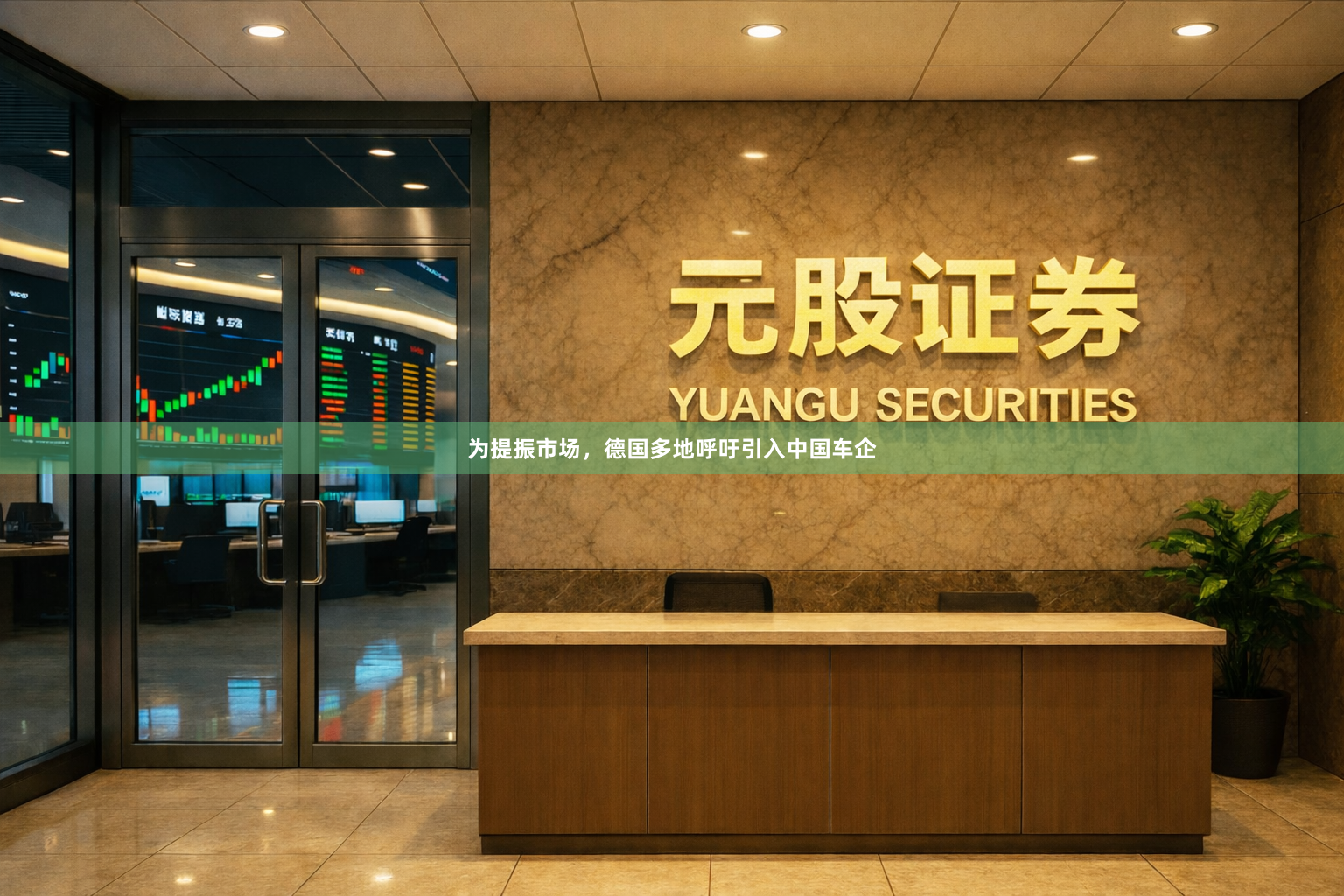 为提振市场，德国多地呼吁引入中国车企