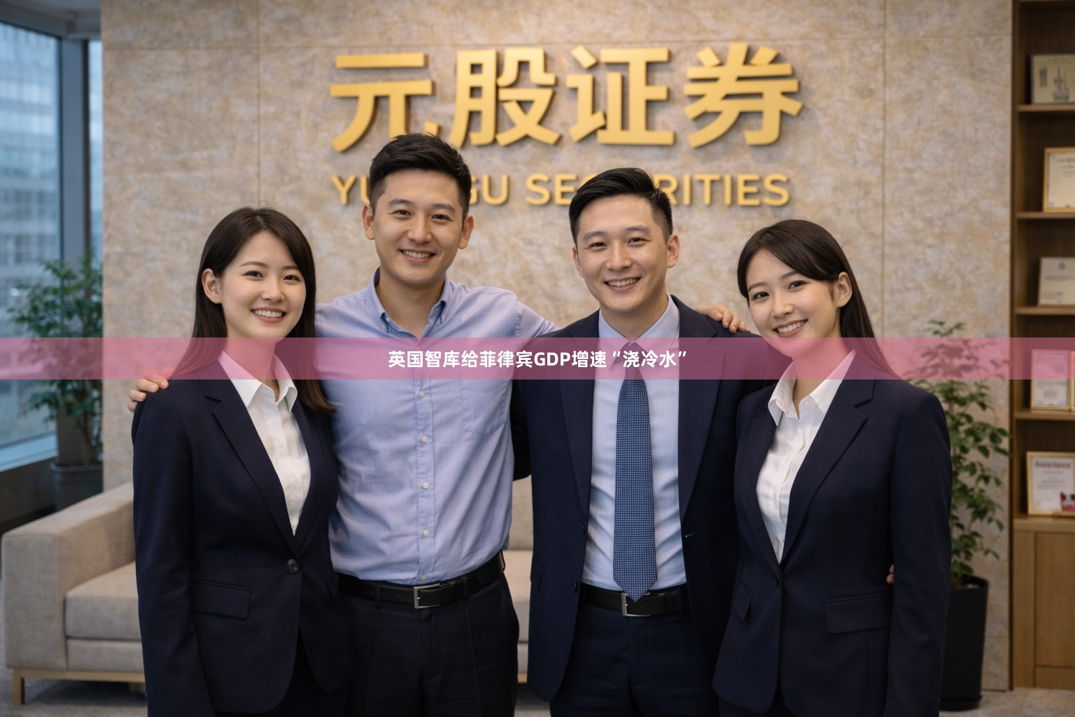 英国智库给菲律宾GDP增速“浇冷水”
