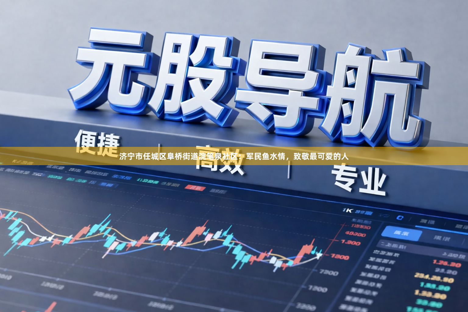 济宁市任城区阜桥街道浣笔泉社区：军民鱼水情，致敬最可爱的人