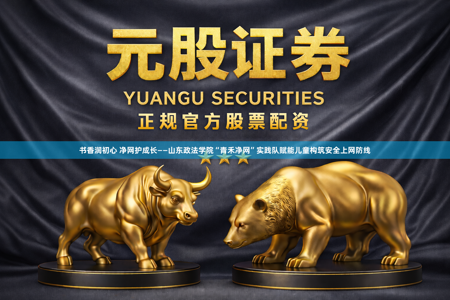 书香润初心 净网护成长——山东政法学院“青禾净网”实践队赋能儿童构筑安全上网防线