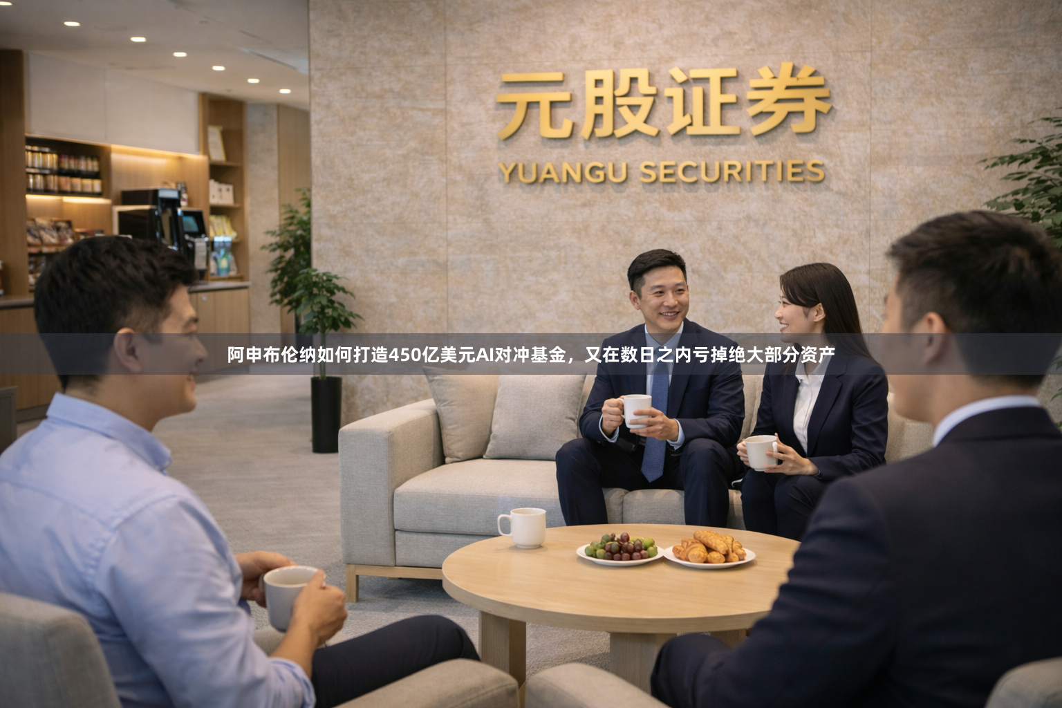 阿申布伦纳如何打造450亿美元AI对冲基金，又在数日之内亏掉绝大部分资产
