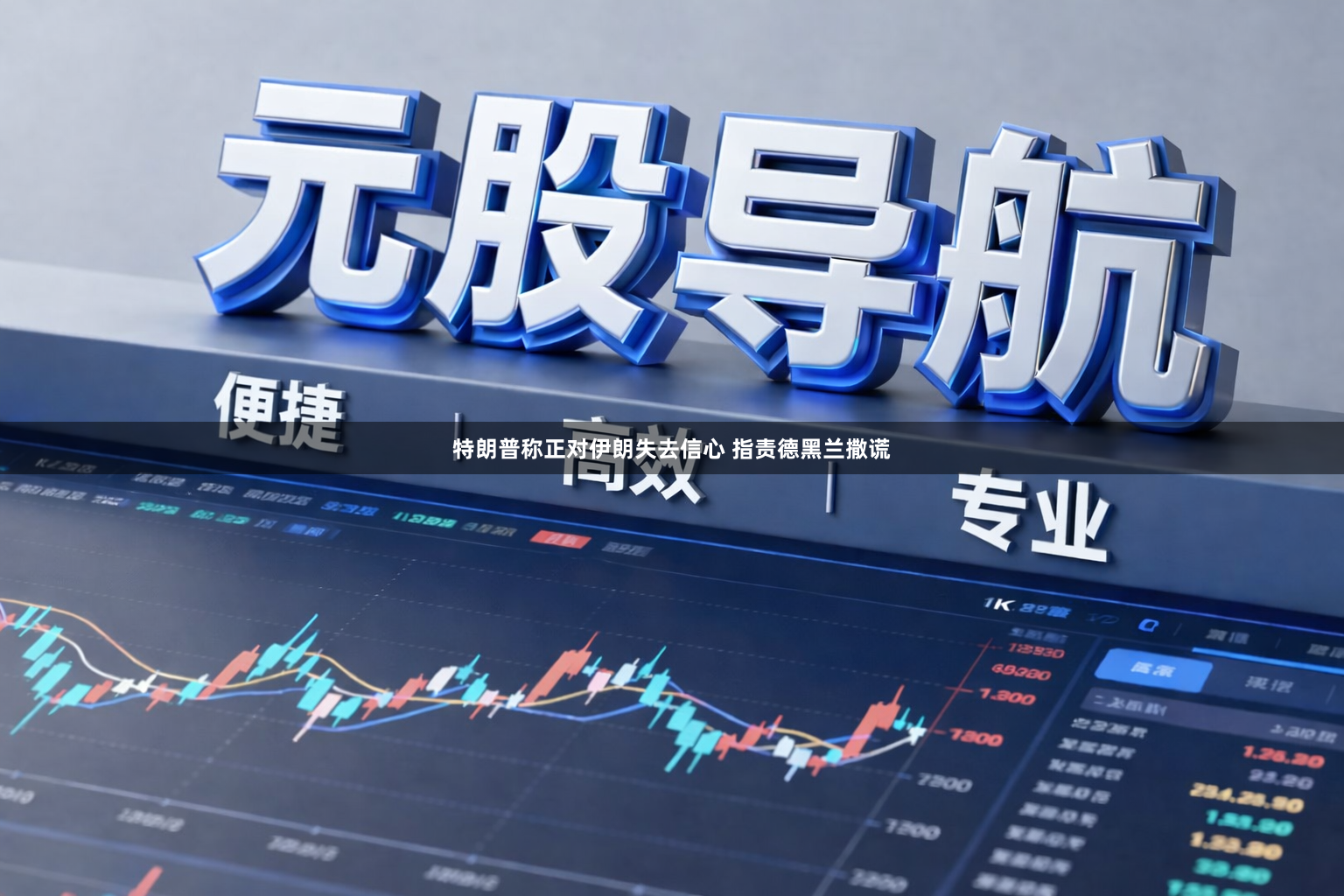 特朗普称正对伊朗失去信心 指责德黑兰撒谎