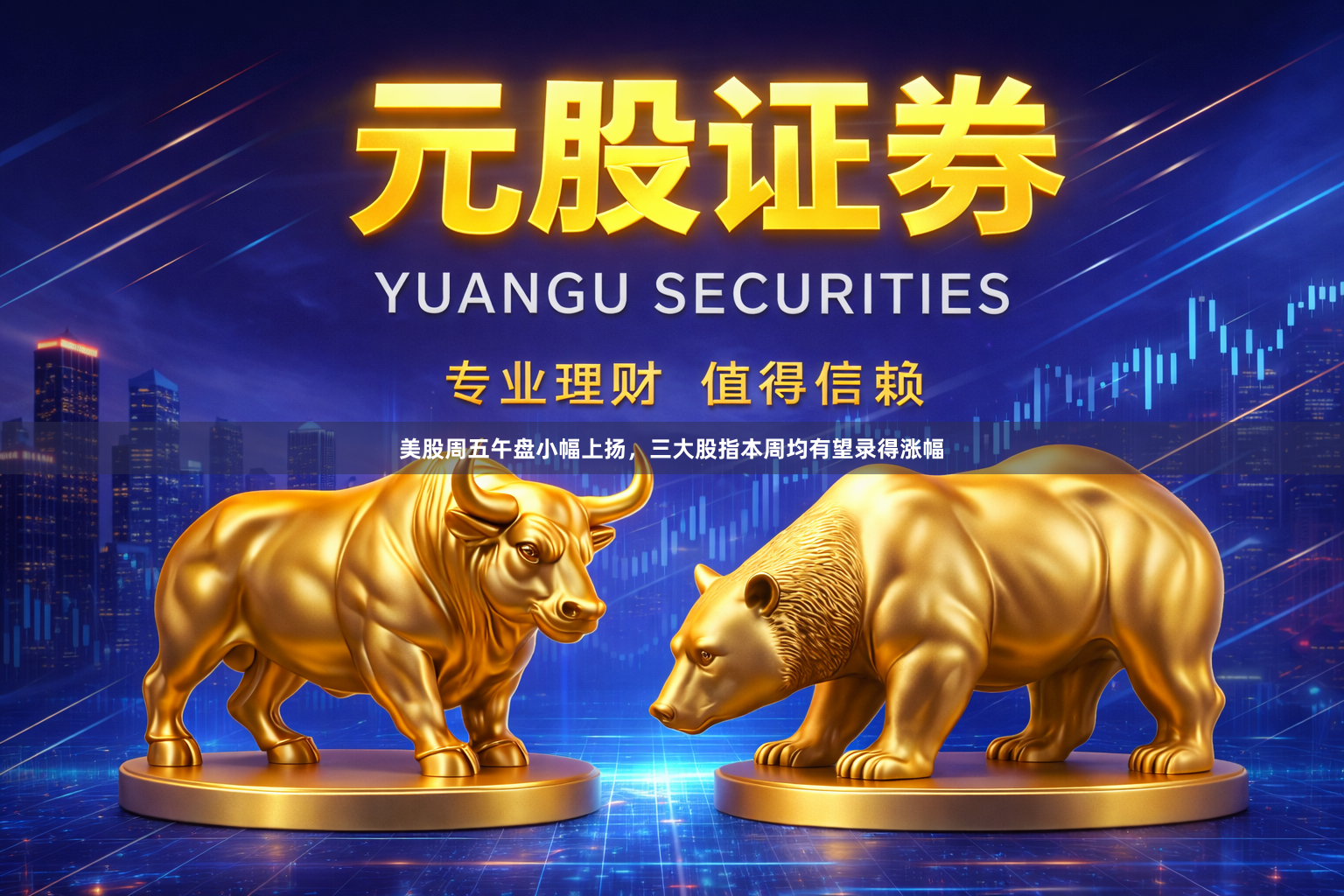 美股周五午盘小幅上扬，三大股指本周均有望录得涨幅