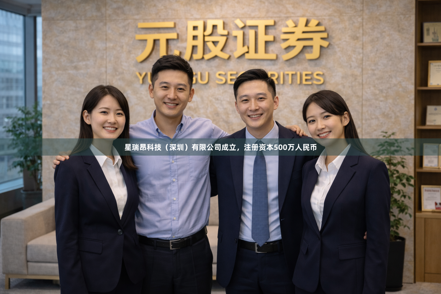 星瑞昂科技（深圳）有限公司成立，注册资本500万人民币