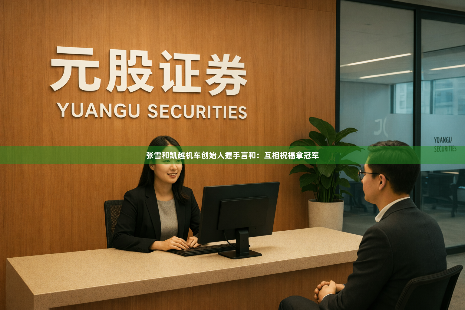 张雪和凯越机车创始人握手言和：互相祝福拿冠军
